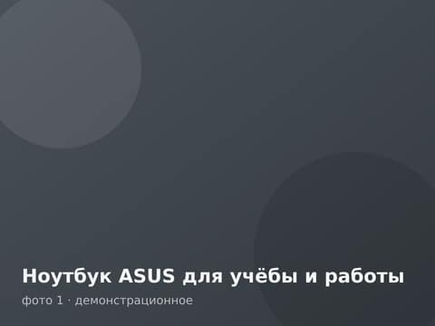 Ноутбук ASUS для учёбы и работы