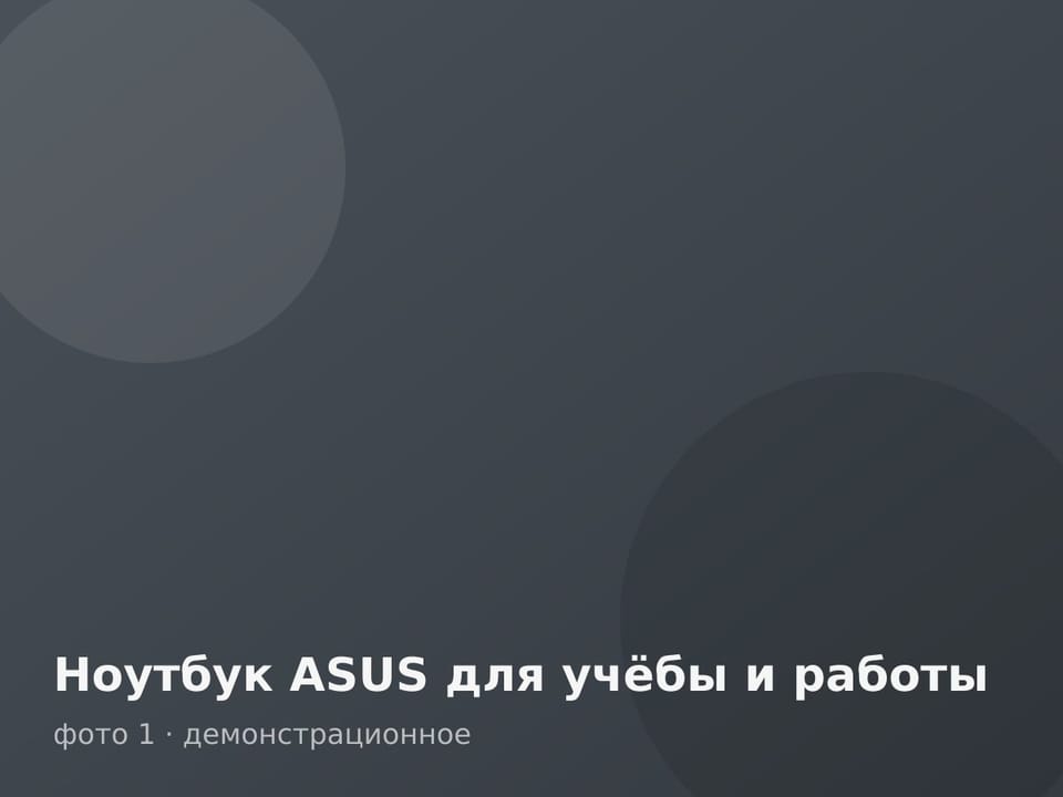 Ноутбук ASUS для учёбы и работы — фото 1