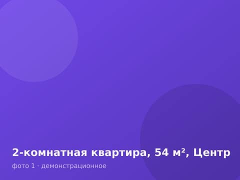 2-комнатная квартира, 54 м², Центр
