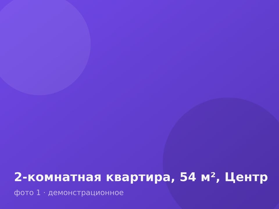 2-комнатная квартира, 54 м², Центр — фото 1