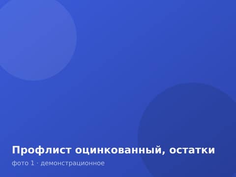 Профлист оцинкованный, остатки