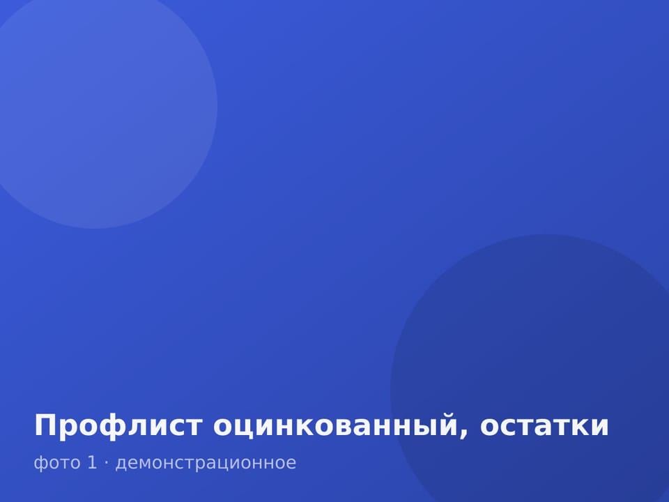 Профлист оцинкованный, остатки — фото 1