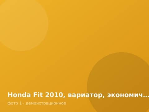 Honda Fit 2010, вариатор, экономичная