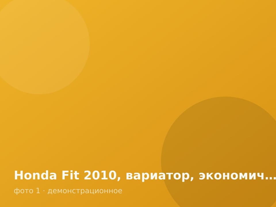 Honda Fit 2010, вариатор, экономичная — фото 1