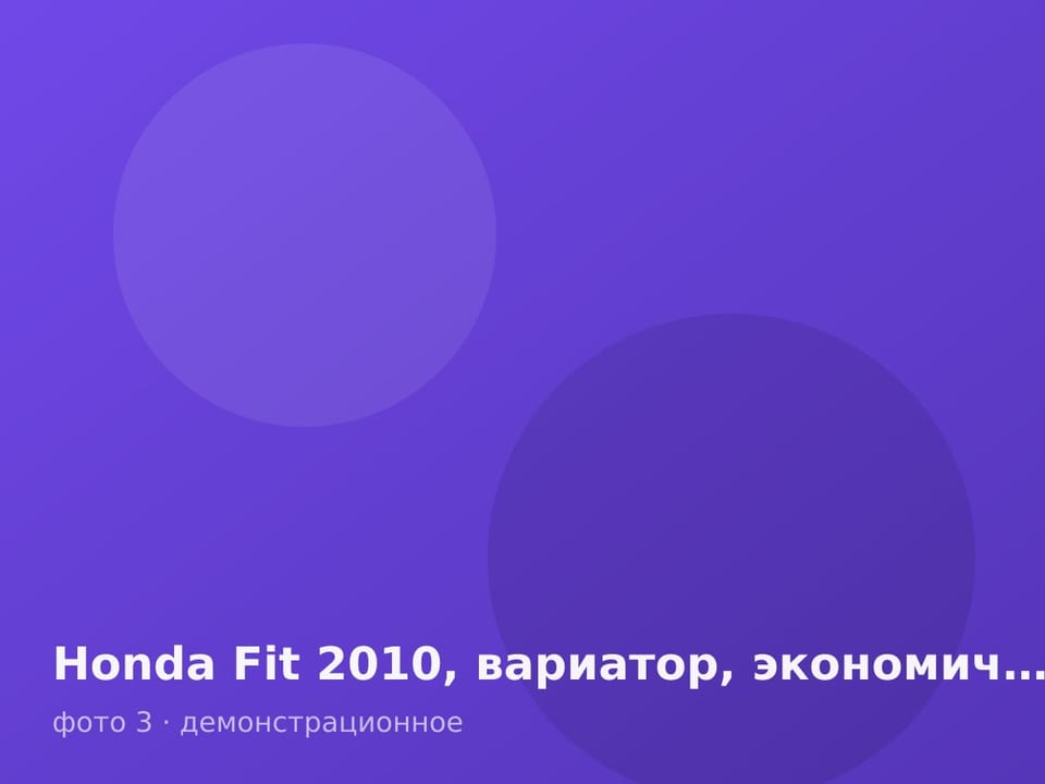 Honda Fit 2010, вариатор, экономичная — фото 3