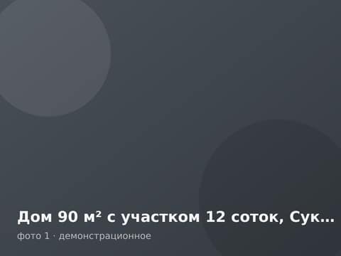 Дом 90 м² с участком 12 соток, Сукпак