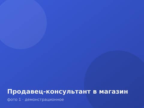 Продавец-консультант в магазин