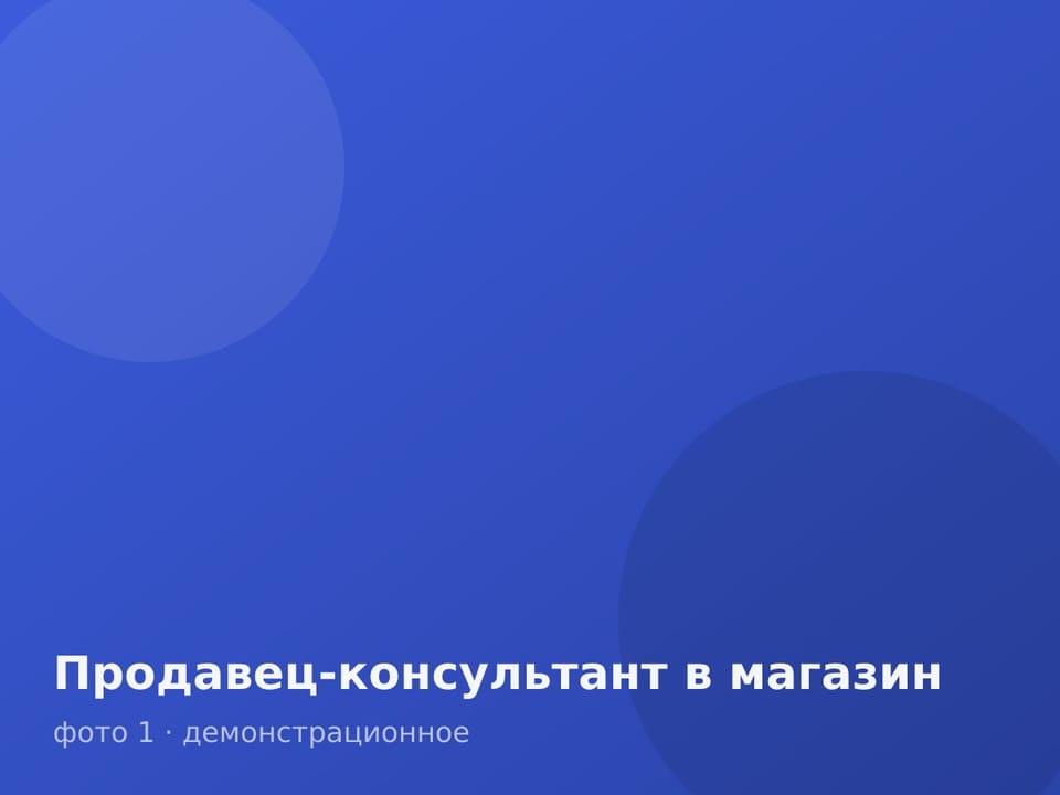Продавец-консультант в магазин — фото 1