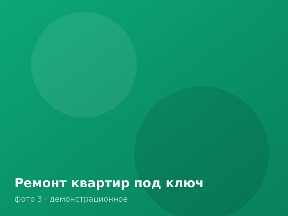 Ремонт квартир под ключ — фото 3