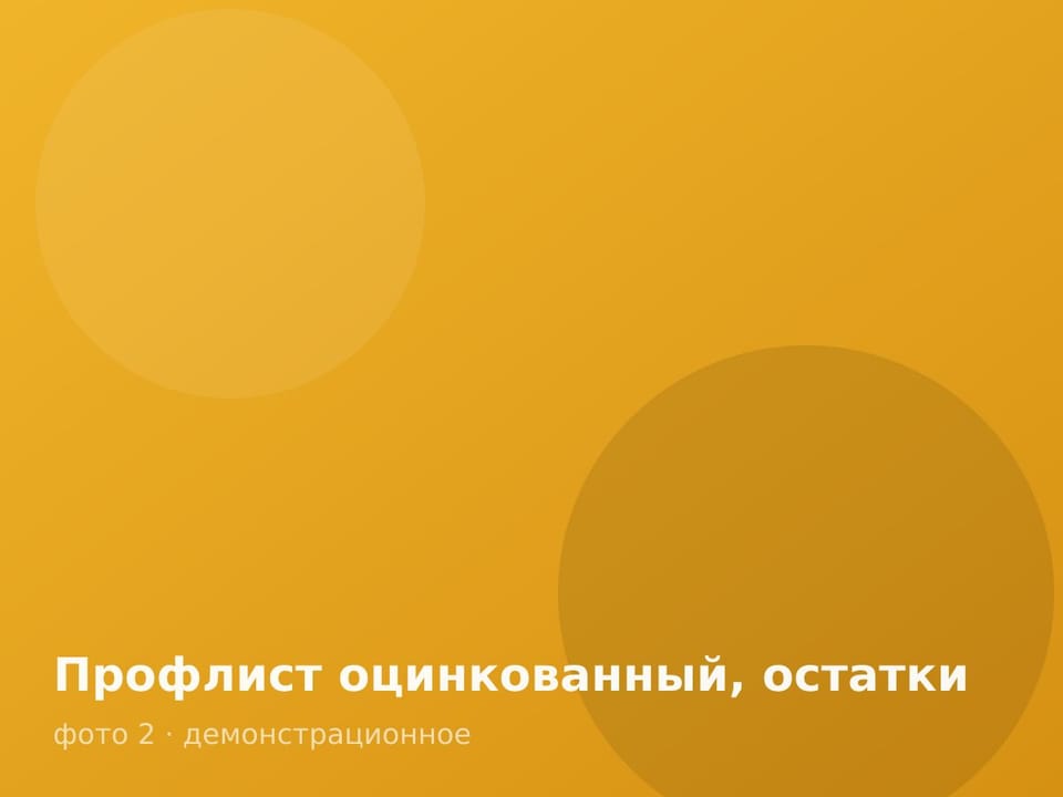 Профлист оцинкованный, остатки — фото 2