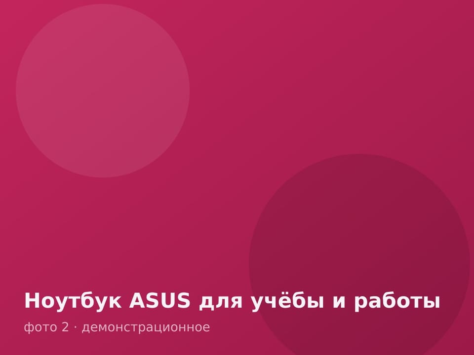 Ноутбук ASUS для учёбы и работы — фото 2