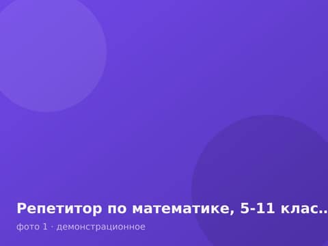 Репетитор по математике, 5-11 класс