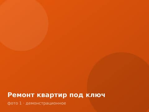 Ремонт квартир под ключ
