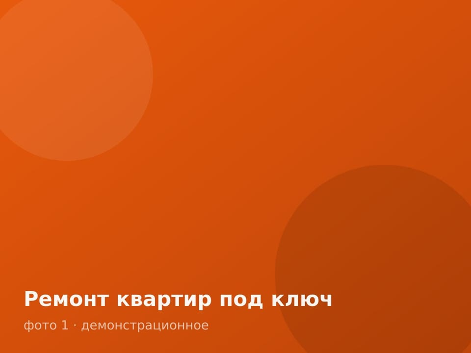 Ремонт квартир под ключ — фото 1