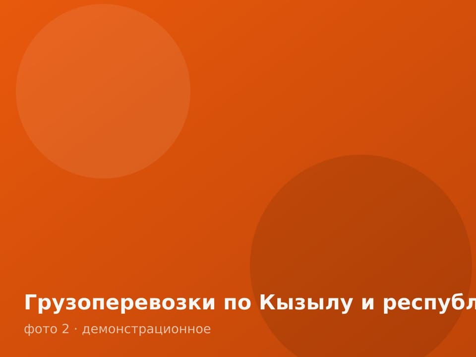 Грузоперевозки по Кызылу и республике — фото 2