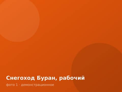 Снегоход Буран, рабочий