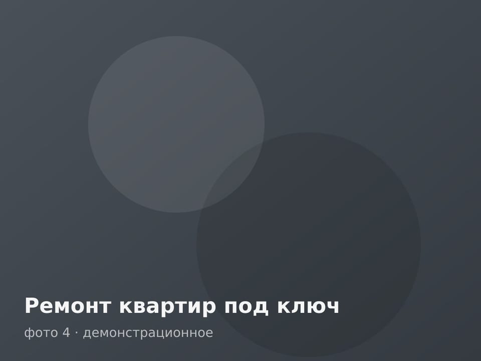 Ремонт квартир под ключ — фото 4