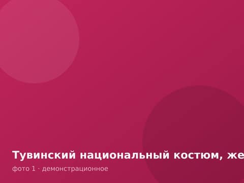 Тувинский национальный костюм, женский