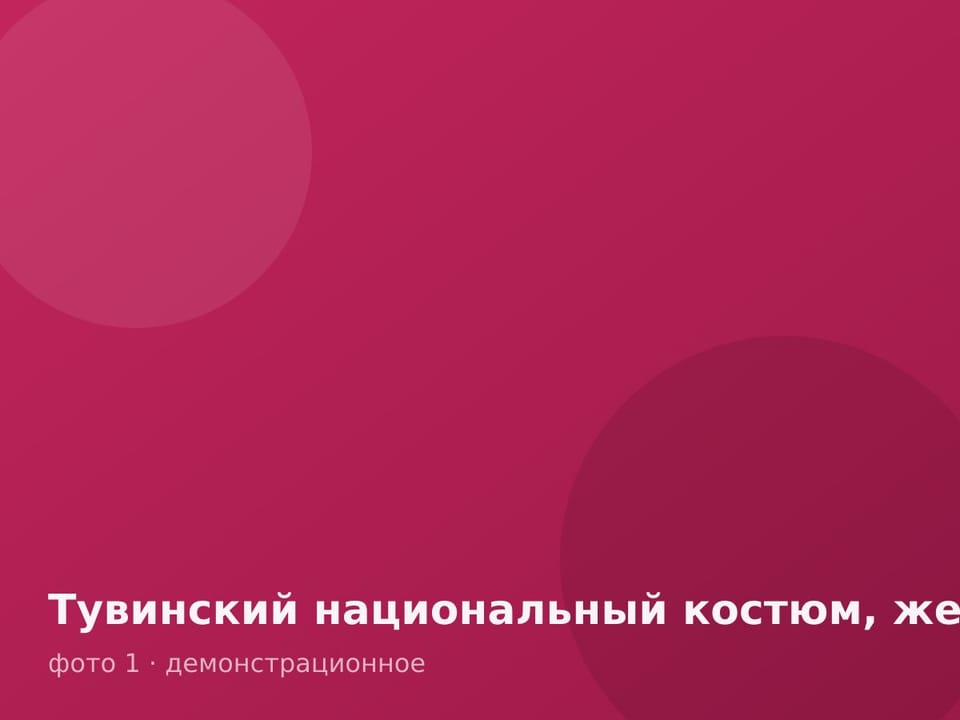 Тувинский национальный костюм, женский — фото 1