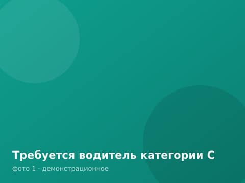 Требуется водитель категории С