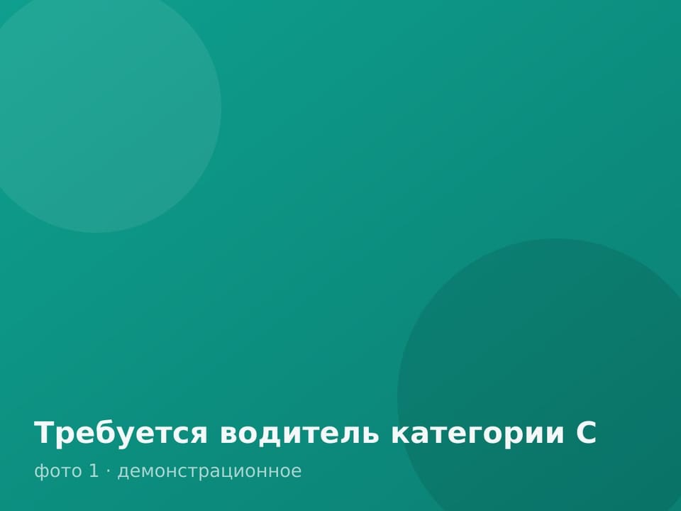 Требуется водитель категории С — фото 1