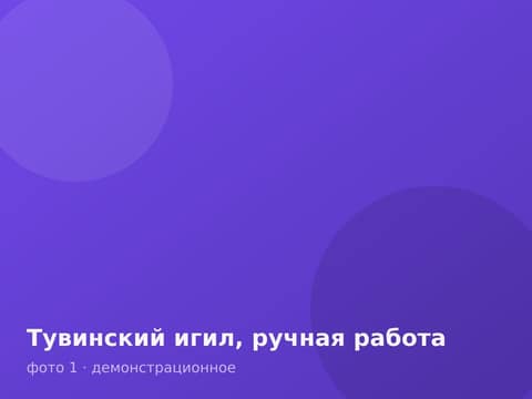 Тувинский игил, ручная работа
