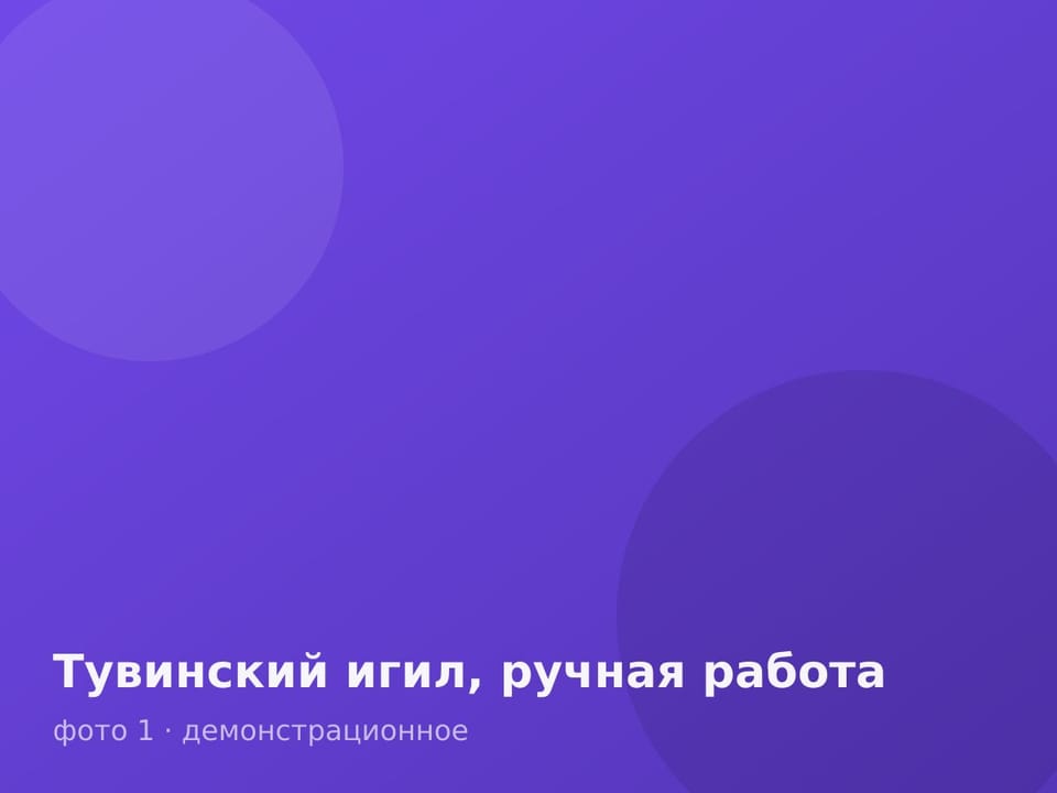Тувинский игил, ручная работа — фото 1