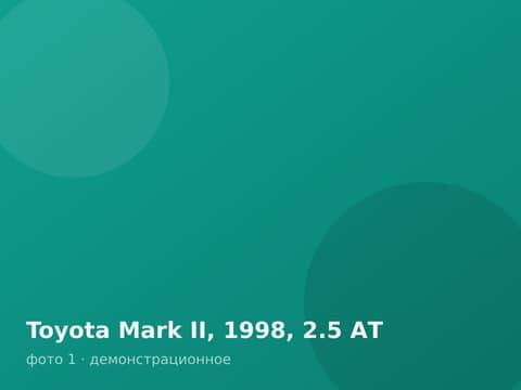 Toyota Mark II, 1998, 2.5 АТ