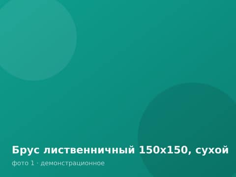 Брус лиственничный 150х150, сухой
