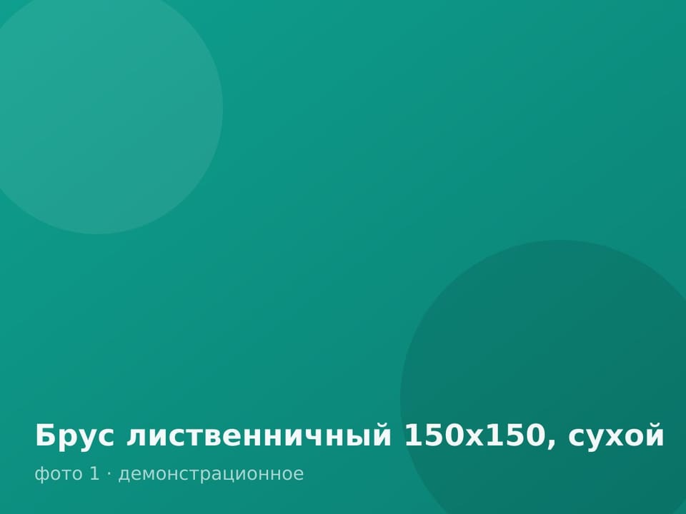 Брус лиственничный 150х150, сухой — фото 1