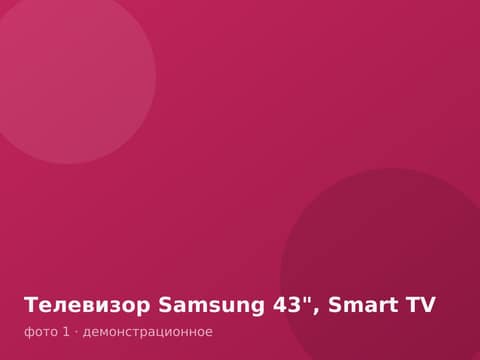 Телевизор Samsung 43", Smart TV