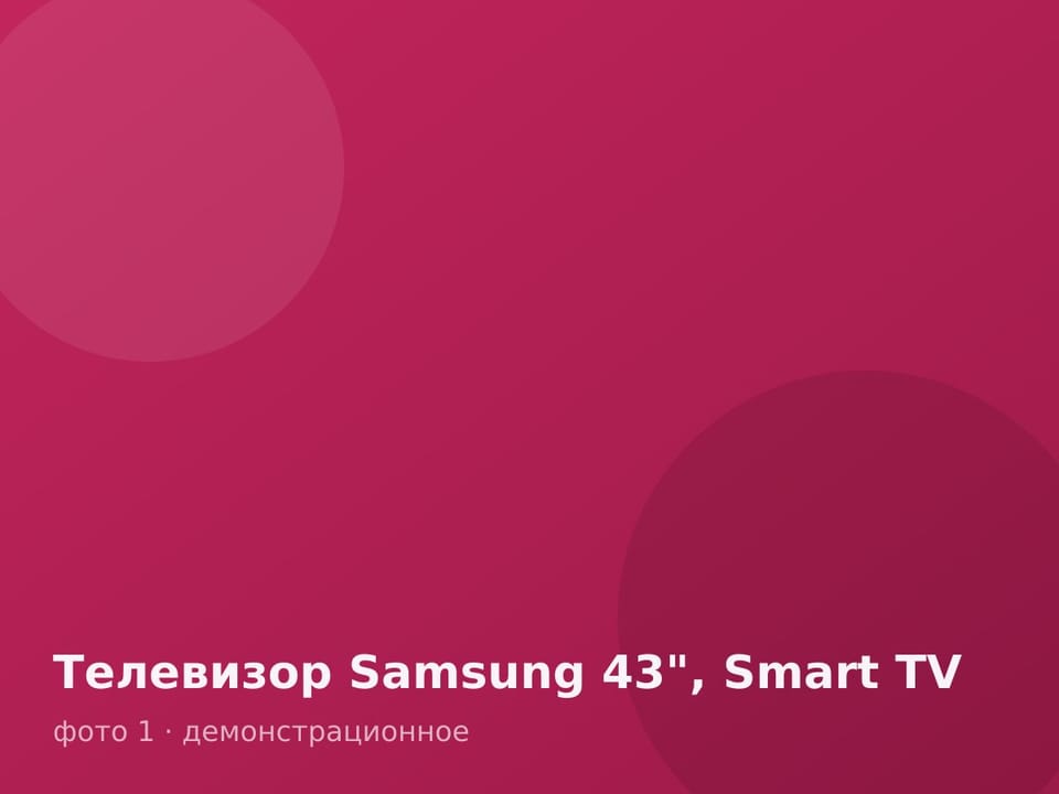 Телевизор Samsung 43", Smart TV — фото 1