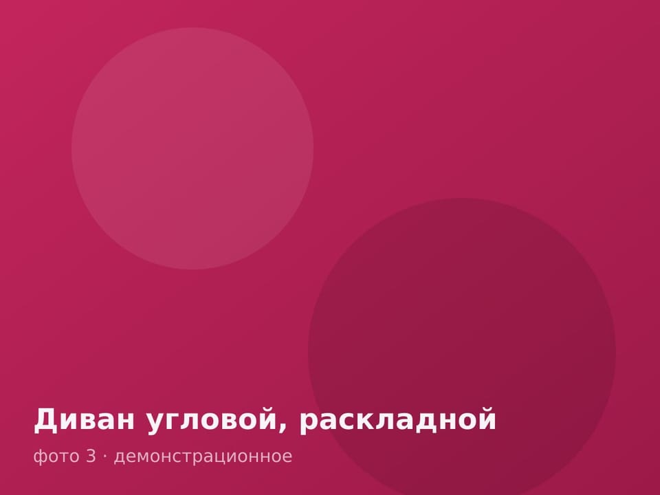 Диван угловой, раскладной — фото 3