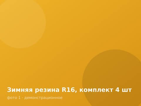 Зимняя резина R16, комплект 4 шт
