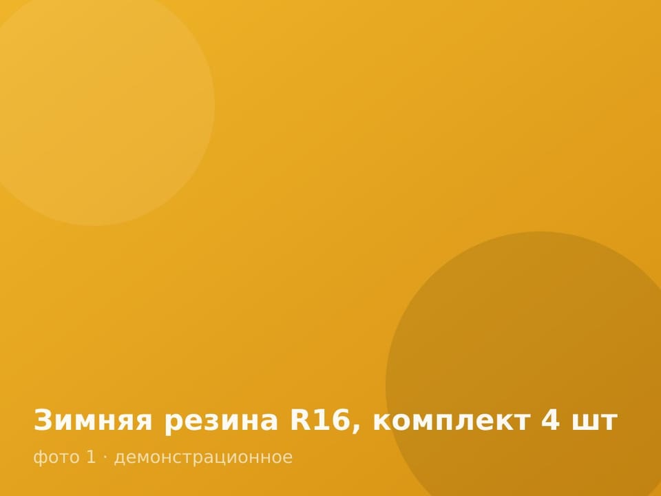 Зимняя резина R16, комплект 4 шт — фото 1