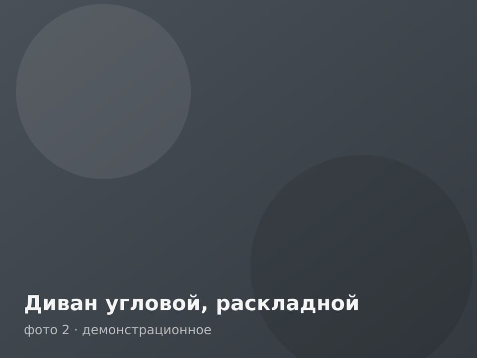 Диван угловой, раскладной — фото 2