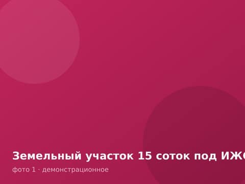 Земельный участок 15 соток под ИЖС