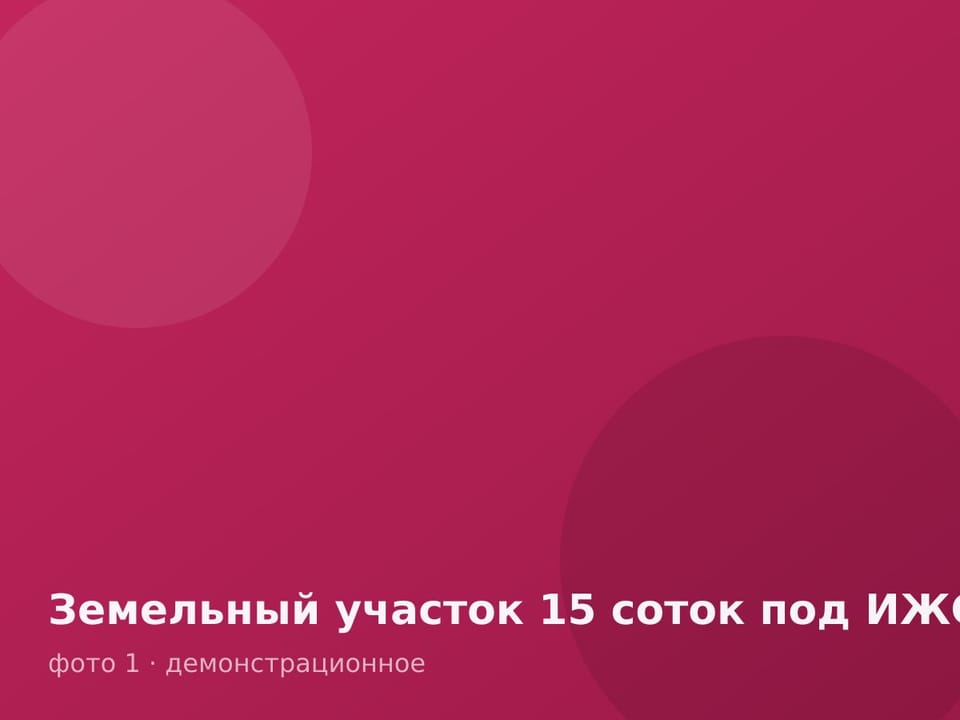 Земельный участок 15 соток под ИЖС — фото 1