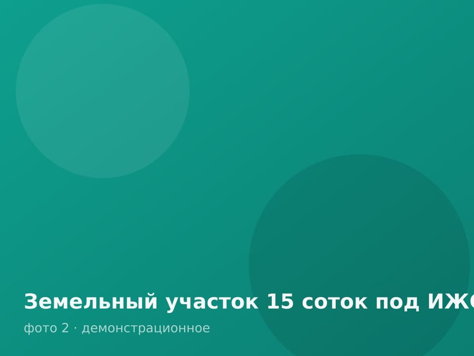 Земельный участок 15 соток под ИЖС — фото 2