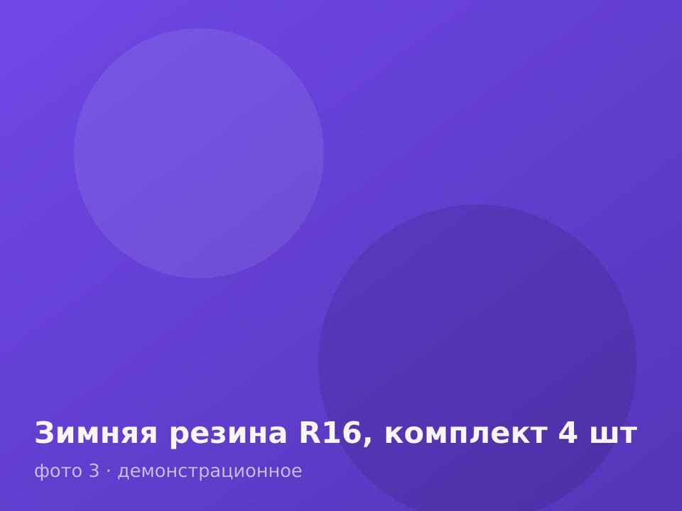 Зимняя резина R16, комплект 4 шт — фото 3
