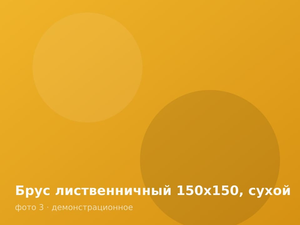 Брус лиственничный 150х150, сухой — фото 3
