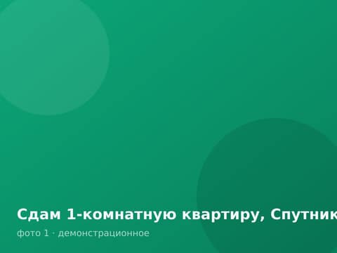 Сдам 1-комнатную квартиру, Спутник