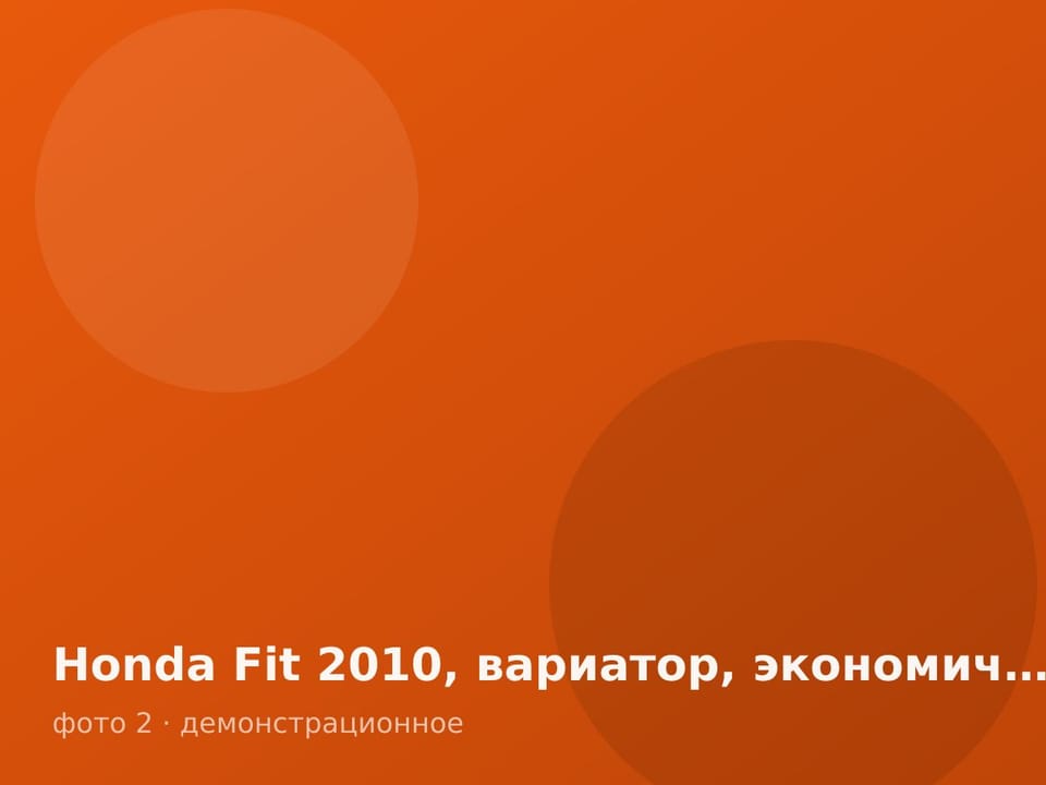 Honda Fit 2010, вариатор, экономичная — фото 2