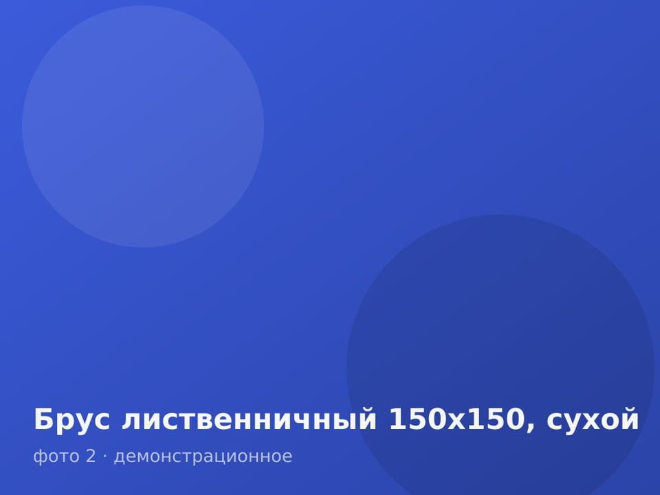 Брус лиственничный 150х150, сухой — фото 2