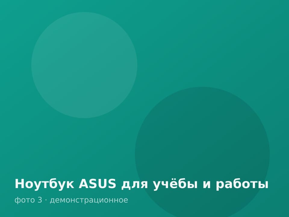Ноутбук ASUS для учёбы и работы — фото 3