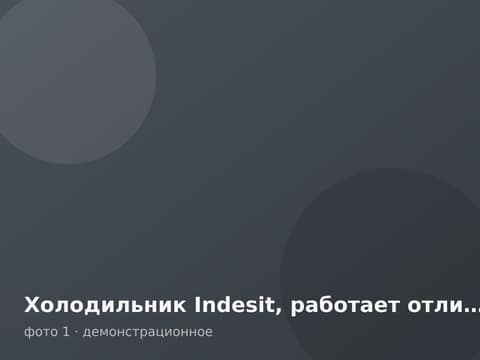 Холодильник Indesit, работает отлично