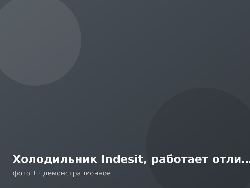Холодильник Indesit, работает отлично — фото 1