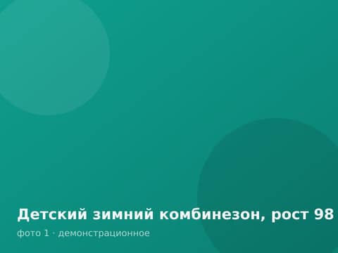 Детский зимний комбинезон, рост 98