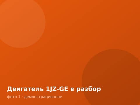 Двигатель 1JZ-GE в разбор