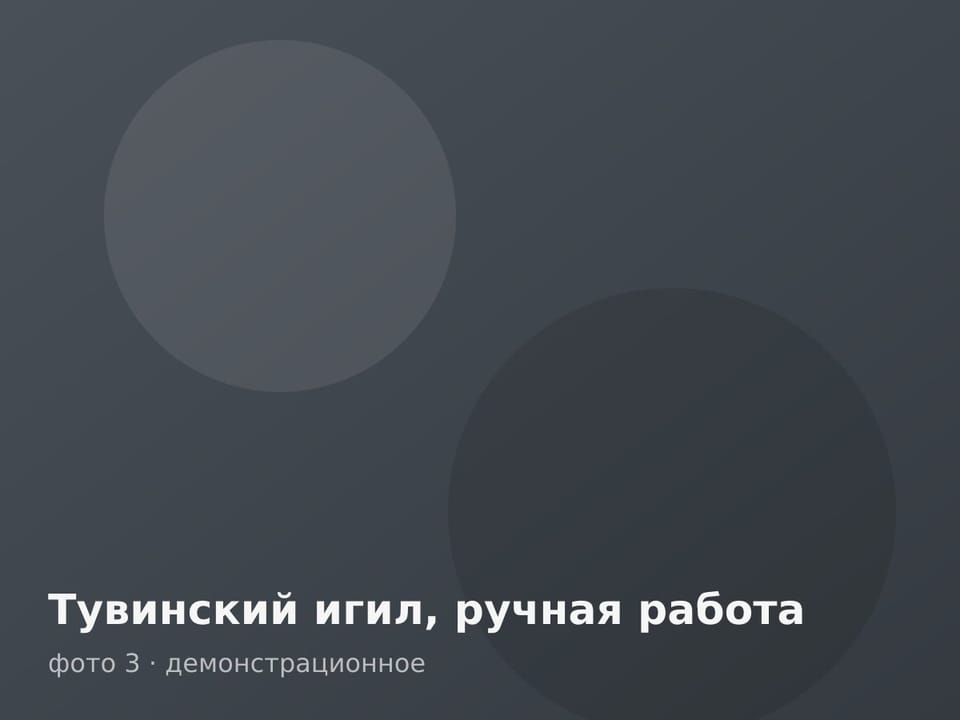 Тувинский игил, ручная работа — фото 3